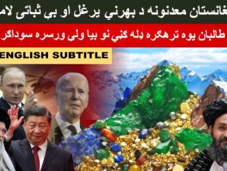 Does Afghanistan Lithium, Gems, Gold, Uranium Mines the Cause of Foreign Invasion and Instability