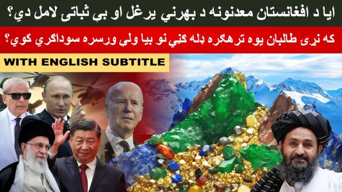 Does Afghanistan Lithium, Gems, Gold, Uranium Mines the Cause of Foreign Invasion and Instability