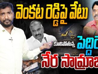 కూలిపోతున్న పెద్దిరెడ్డి నేర సామ్రాజ్యం | Analyst Sudhakar on Venakatareddy Over AP Mining | AP News