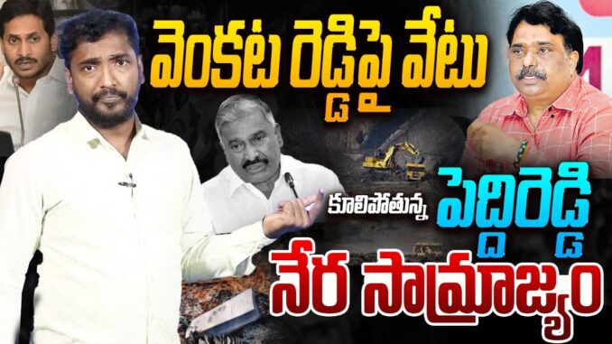 కూలిపోతున్న పెద్దిరెడ్డి నేర సామ్రాజ్యం | Analyst Sudhakar on Venakatareddy Over AP Mining | AP News