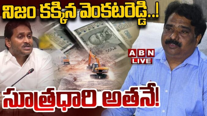 🔴LIVE: నిజం కక్కిన వెంకటరెడ్డి..! సూత్రధారి అతనే! | AP EX Mines MD Venkat Reddy Shocking Facts | ABN