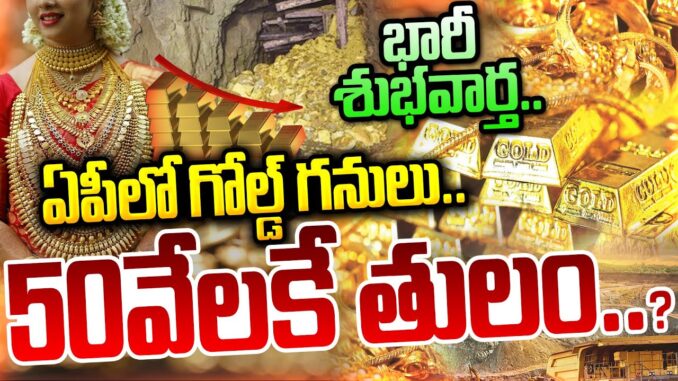 Breaking News: బంగారంకి బ్రేక్ చీప్ అయిపోతుందా..? Gold Mines in AP State | Gold Price |Suman Tv Live