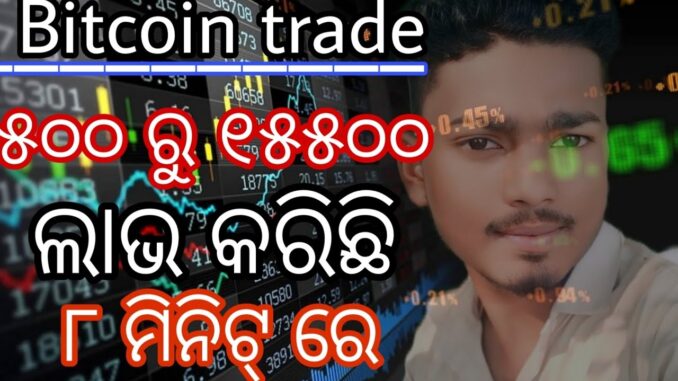 Bitcoin trading for beginners #odia   ୫୦୦ ରୁ ୧୫୫୦୦ ଲଭ କରିଛି, ୮ ମିନିଟ୍ ରେ