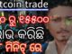 Bitcoin trading for beginners #odia   ୫୦୦ ରୁ ୧୫୫୦୦ ଲଭ କରିଛି, ୮ ମିନିଟ୍ ରେ