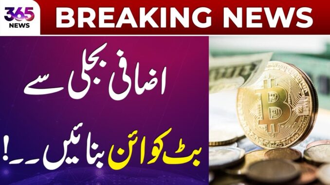 Breaking News | Govt plans to use surplus electricity for crypto mining | 365 News