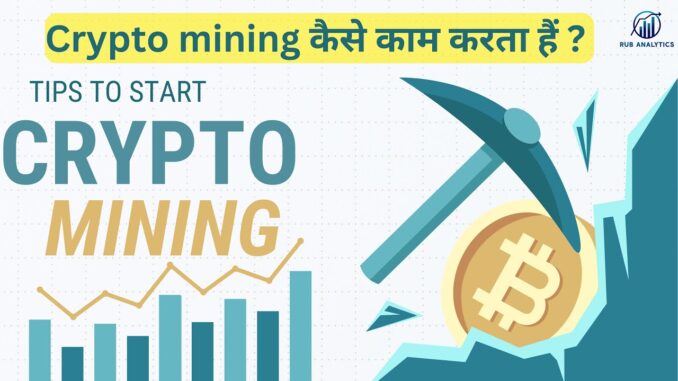 Crypto Mining Kya Hai? Kaise Kaam Karta Hai? | Beginners Guide to Cryptocurrency Mining