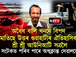 🔥 উত্তৰ গুৱাহাটীতে Illegal Sand Mining - আউনীআটী সত্ৰ 🚨 সংকটত! | Assam News | Brahmaputra Danger