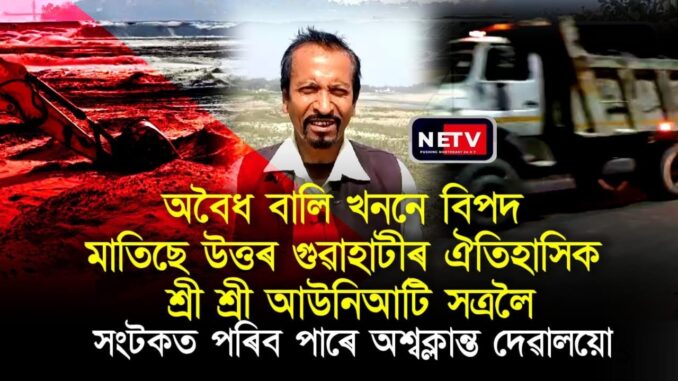🔥 উত্তৰ গুৱাহাটীতে Illegal Sand Mining - আউনীআটী সত্ৰ 🚨 সংকটত! | Assam News | Brahmaputra Danger