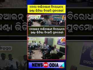 ଚୋରା ବାଲିଚାଲାଣ ବିରୋଧରେ ଅଣ୍ଟା ଭିଡିଲା ବିଜେପି ଯୁବମୋର୍ଚ୍ଚା || Illegal Sand Mining || BJP Odisha