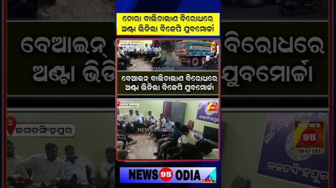 ଚୋରା ବାଲିଚାଲାଣ ବିରୋଧରେ ଅଣ୍ଟା ଭିଡିଲା ବିଜେପି ଯୁବମୋର୍ଚ୍ଚା || Illegal Sand Mining || BJP Odisha