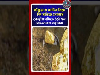 বাঁকুড়ার মাটির নীচে সোনা!। Gold Mine Possiblity in Bankura । VOB