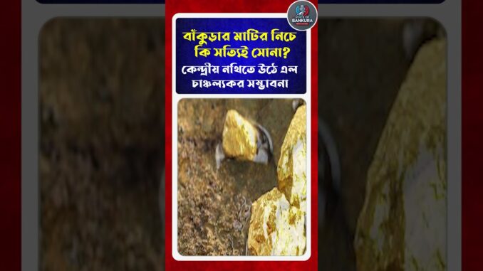 বাঁকুড়ার মাটির নীচে সোনা!। Gold Mine Possiblity in Bankura । VOB